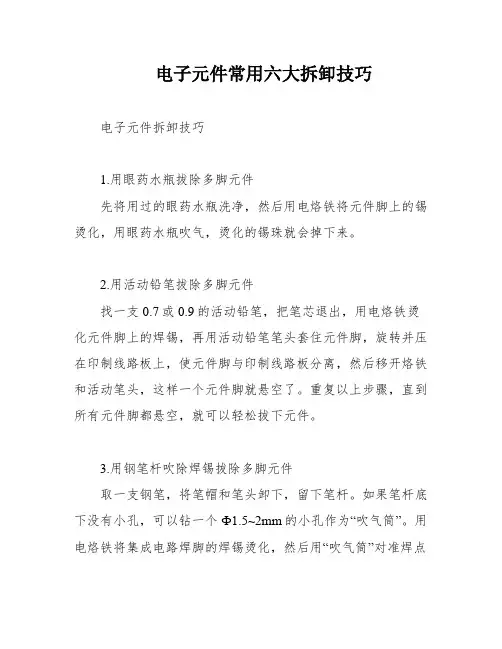 电子元件常用六大拆卸技巧