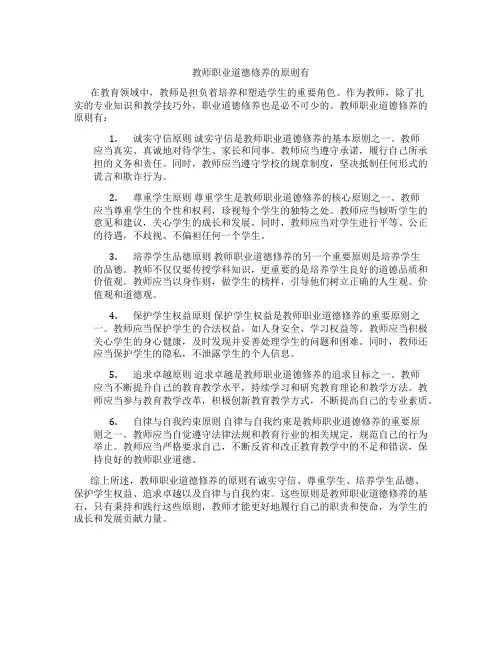 教师职业道德修养的原则有