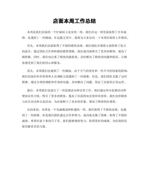 店面本周工作总结