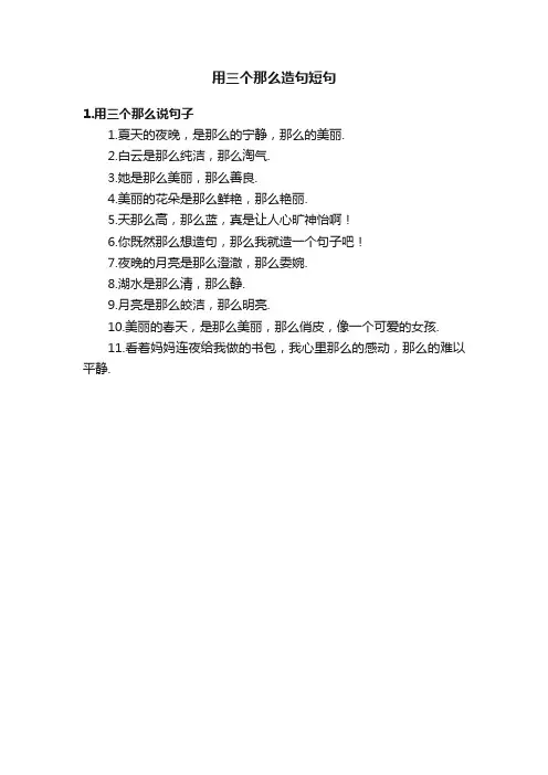 用三个那么造句短句