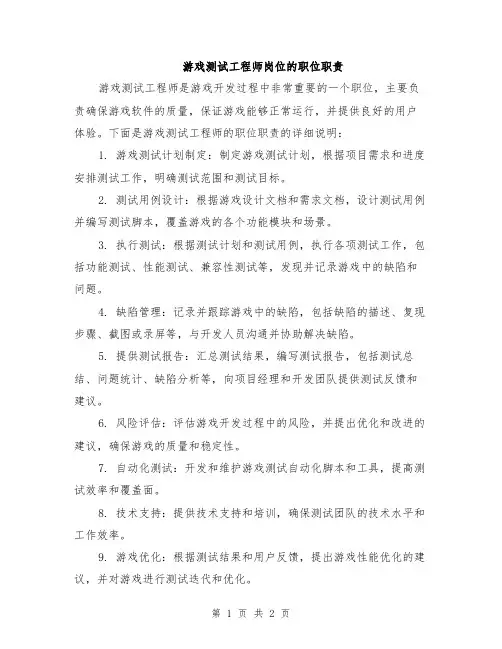 游戏测试工程师岗位的职位职责