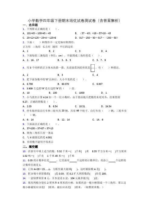 小学数学四年级下册期末培优试卷测试卷(含答案解析)