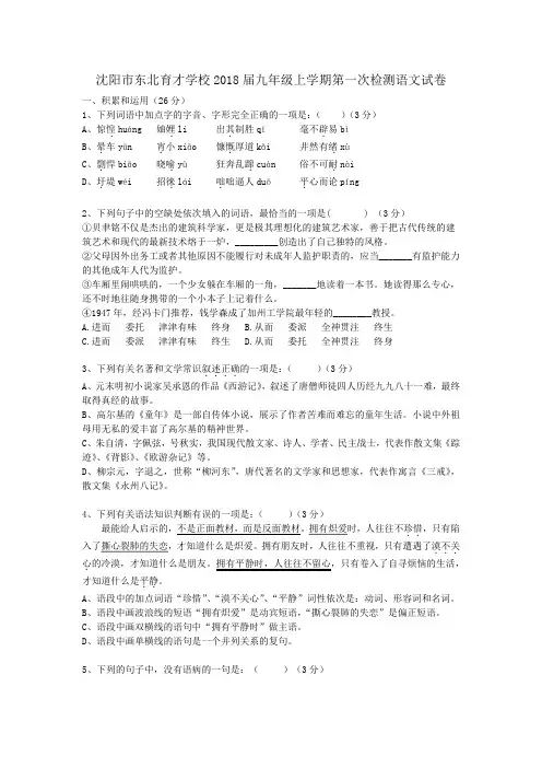 2017年秋学期辽宁省沈阳市东北育才学校2018届九年级上学期第一次检测语文试卷