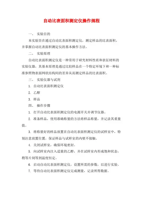 自动比表面积测定仪操作规程