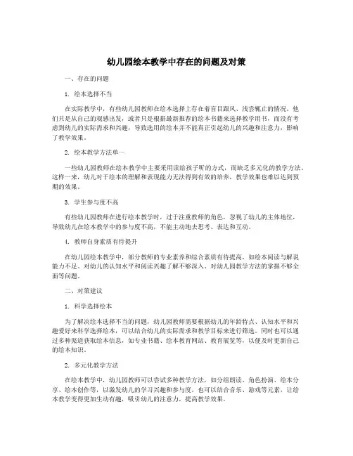 幼儿园绘本教学中存在的问题及对策