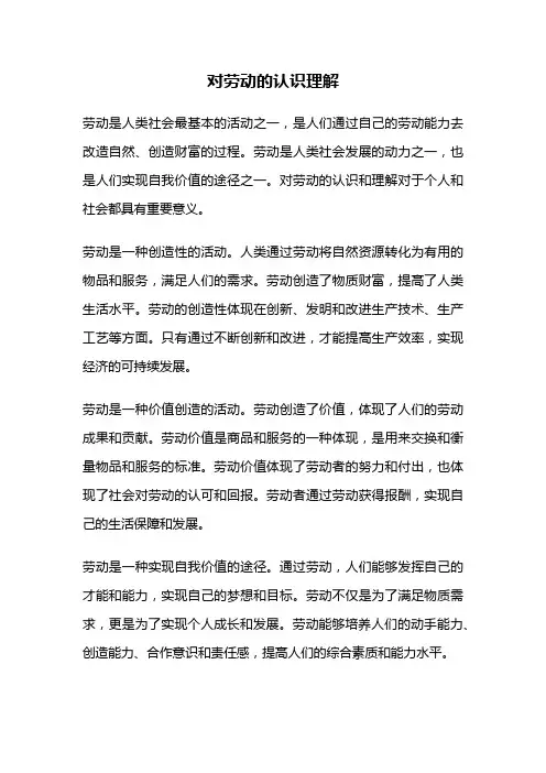 对劳动的认识理解