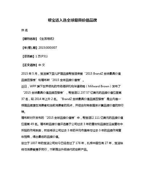 帮宝适入选全球最具价值品牌