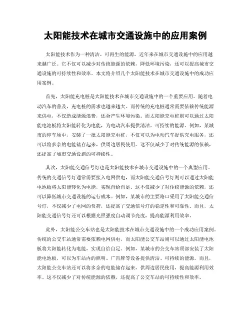 太阳能技术在城市交通设施中的应用案例