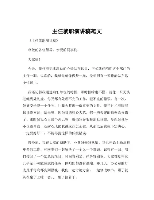主任就职演讲稿范文