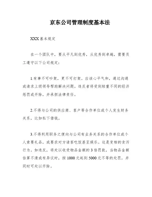 京东公司管理制度基本法