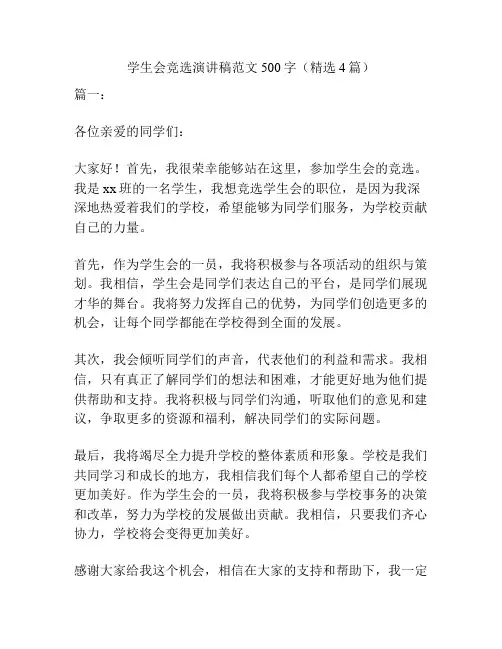 学生会竞选演讲稿范文500字(精选4篇)