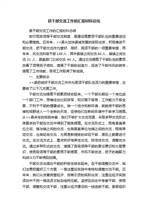 县干部交流工作的汇报材料总结