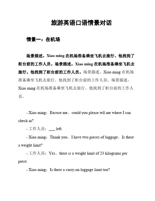 旅游英语口语情景对话