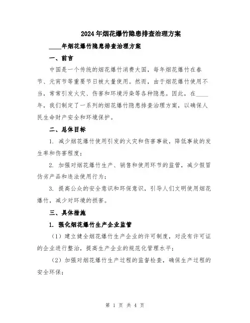 2024年烟花爆竹隐患排查治理方案
