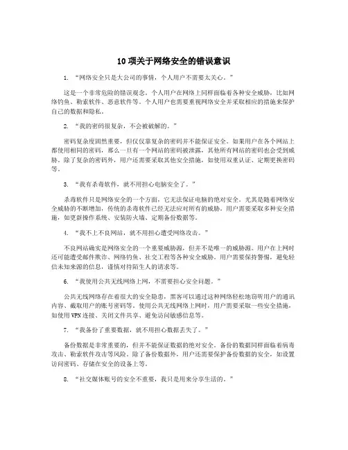 10项关于网络安全的错误意识