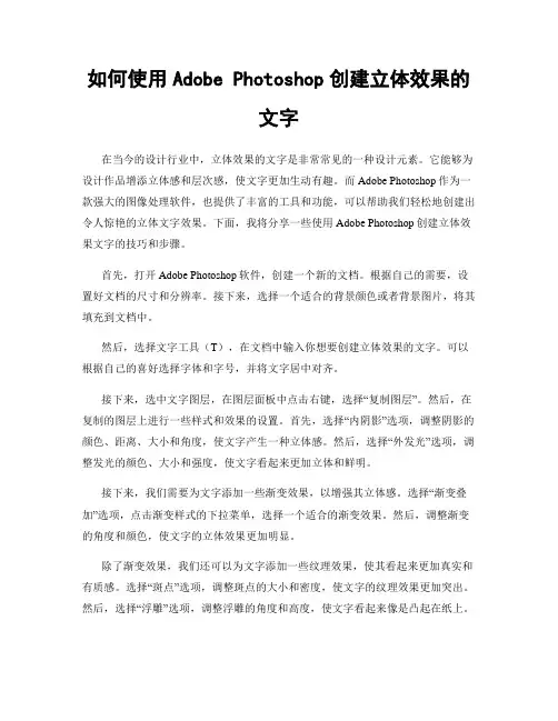 如何使用Adobe Photoshop创建立体效果的文字