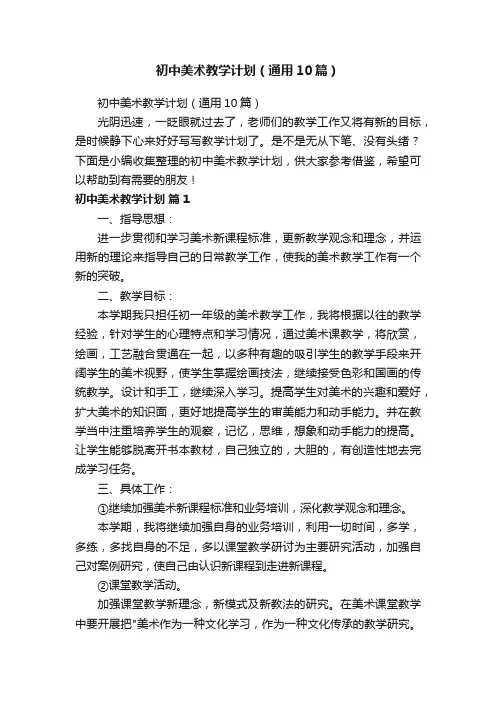 初中美术教学计划（通用10篇）