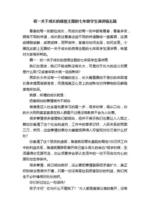 初一关于成长的感悟主题的七年级学生演讲稿五篇