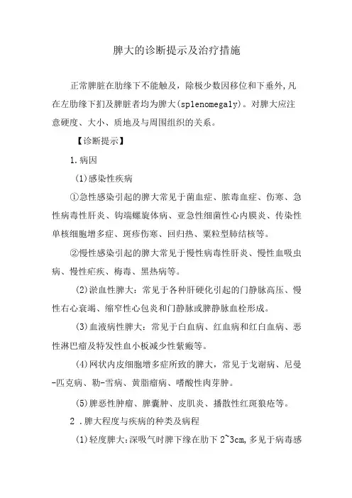 脾大的诊断提示及治疗措施