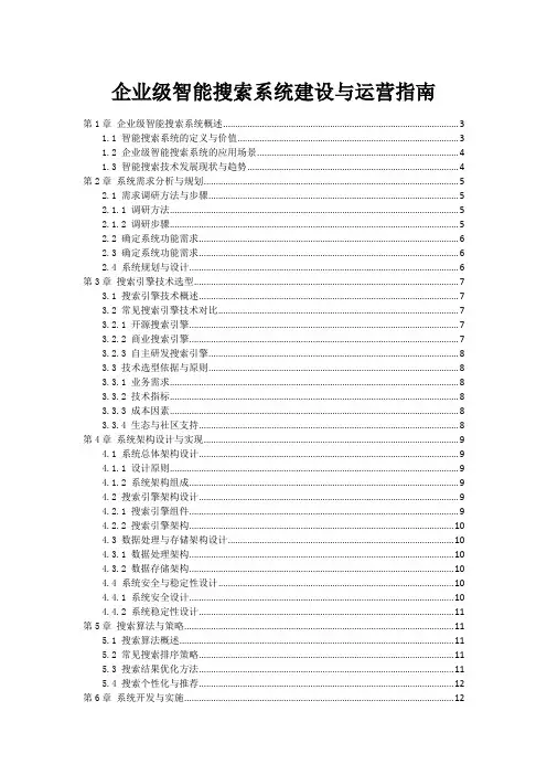 企业级智能搜索系统建设与运营指南