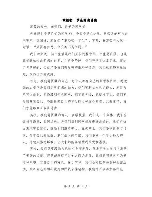激励初一学生的演讲稿