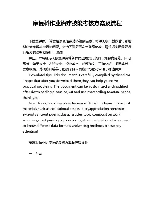 康复科作业治疗技能考核方案及流程