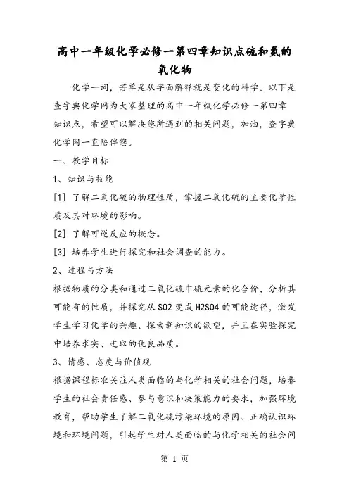 高中一年级化学必修一第四章知识点硫和氮的氧化物-精选教育文档