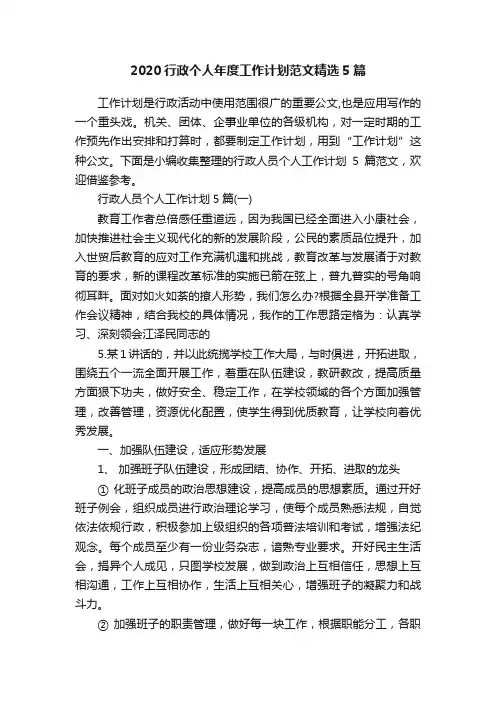 2020行政个人年度工作计划范文精选5篇