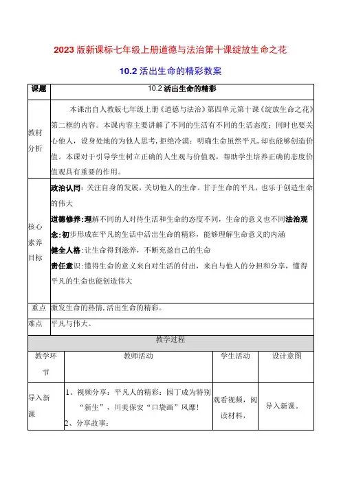 2022版新课标七年级上册道德与法治第十课绽放生命之花第二课时活出生命的精彩教案