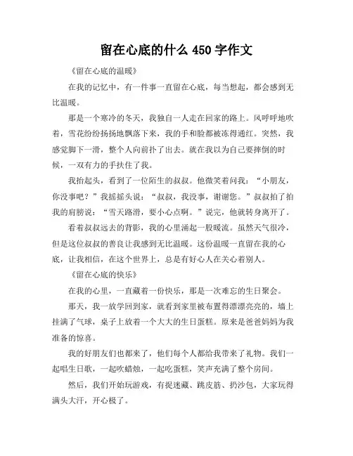 留在心底的什么450字作文