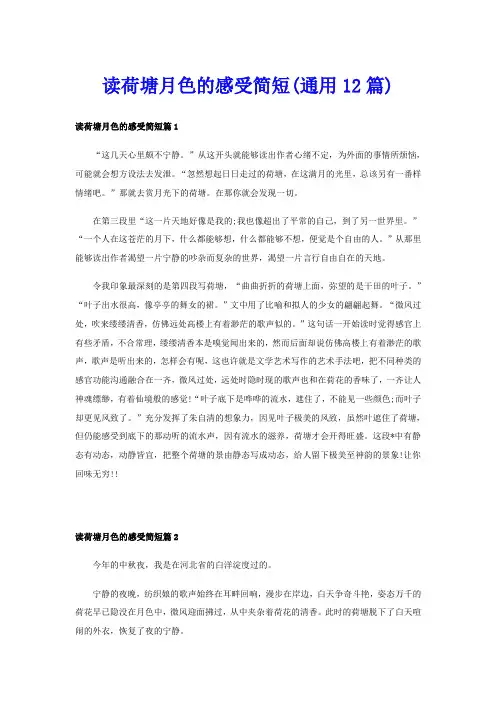 读荷塘月色的感受简短(通用12篇)