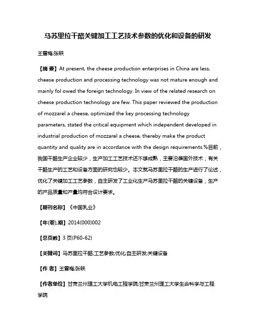 马苏里拉干酪关键加工工艺技术参数的优化和设备的研发
