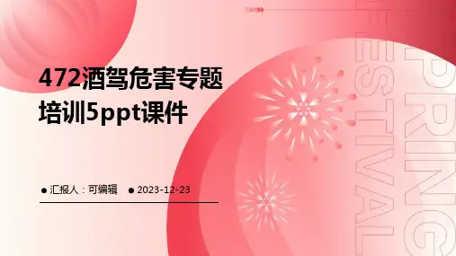 472酒驾危害专题培训5PPT课件
