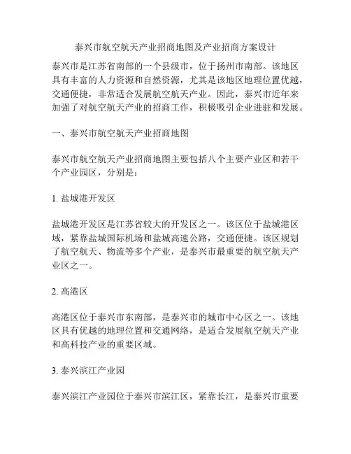 泰兴市航空航天产业招商地图及产业招商方案设计