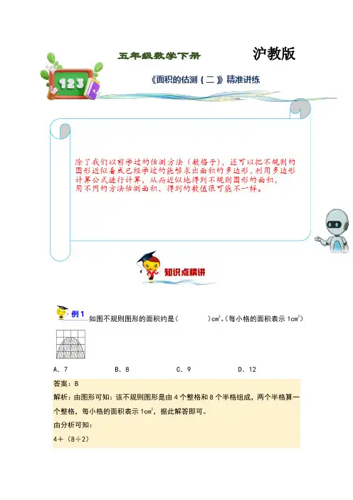(讲义)沪教版小学数学五年级下册第3讲《面积的估测(二)》练习版