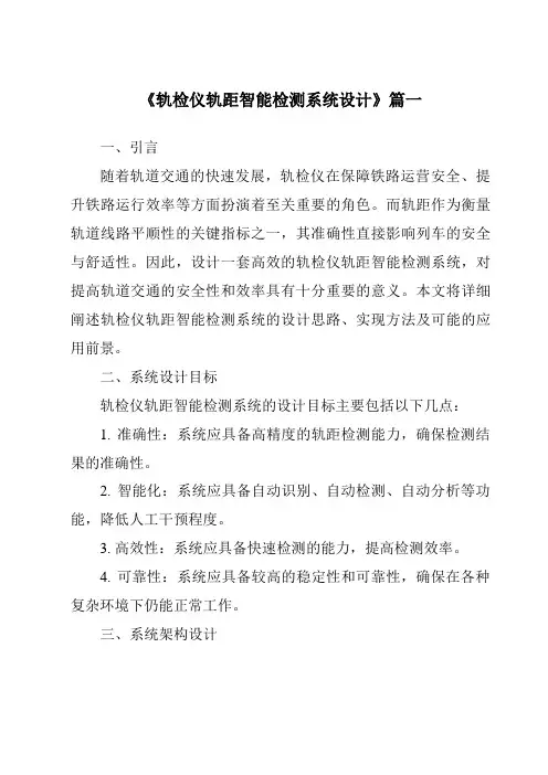 《2024年轨检仪轨距智能检测系统设计》范文