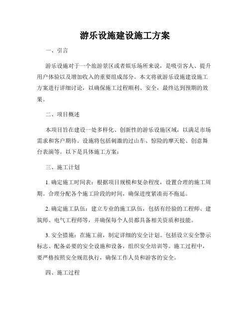 游乐设施建设施工方案