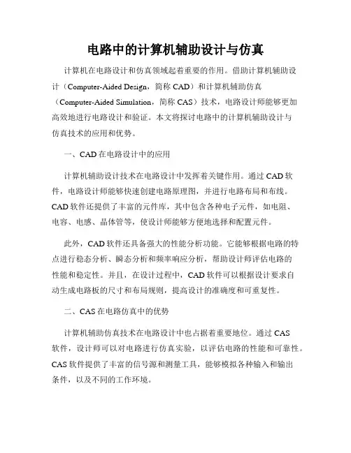 电路中的计算机辅助设计与仿真