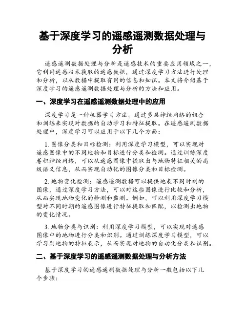 基于深度学习的遥感遥测数据处理与分析