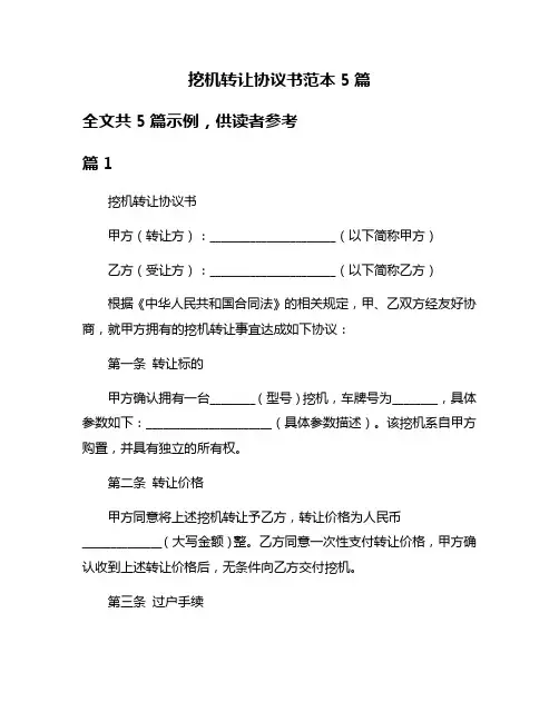 挖机转让协议书范本5篇