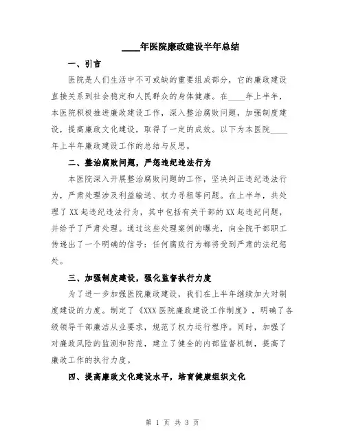 2024年医院廉政建设半年总结