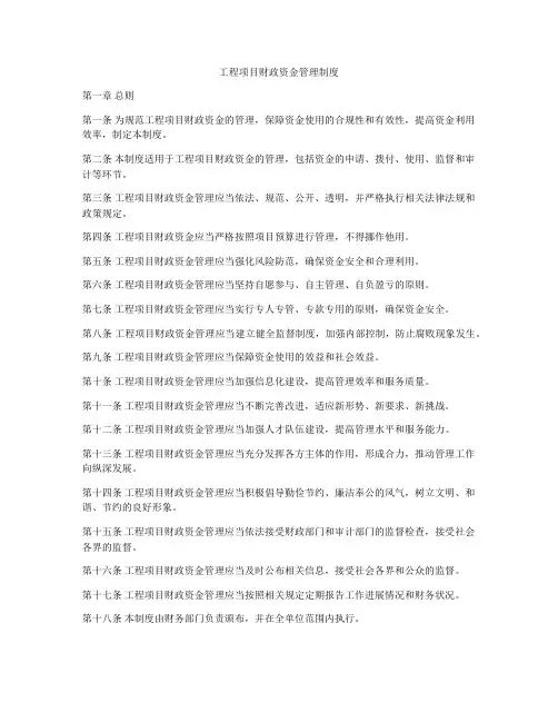 工程项目财政资金管理制度