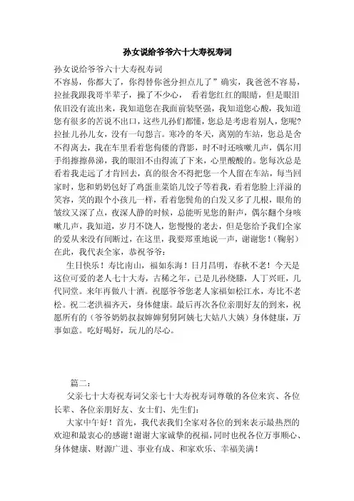孙女说给爷爷六十大寿祝寿词（范本）