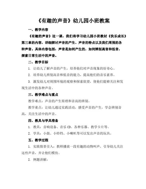 《有趣的声音》幼儿园小班教案