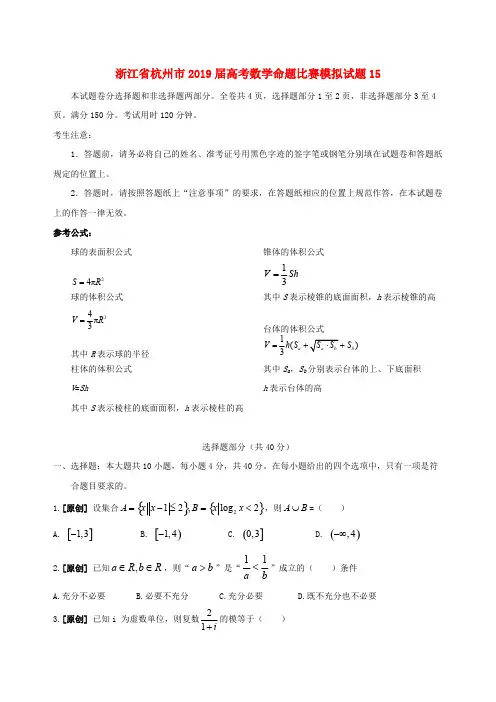 浙江省杭州市2019届高考数学命题比赛模拟试题十五含答案
