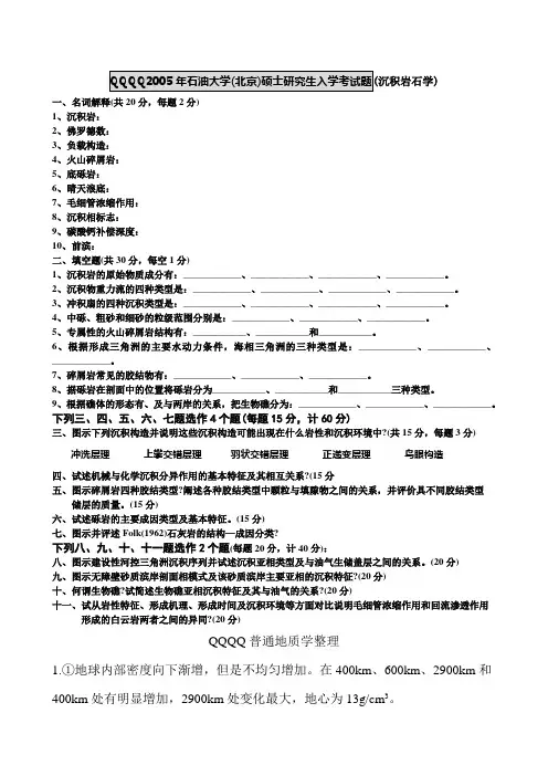 2005年石油大学研究生入学考试题(沉积岩石学) (1)