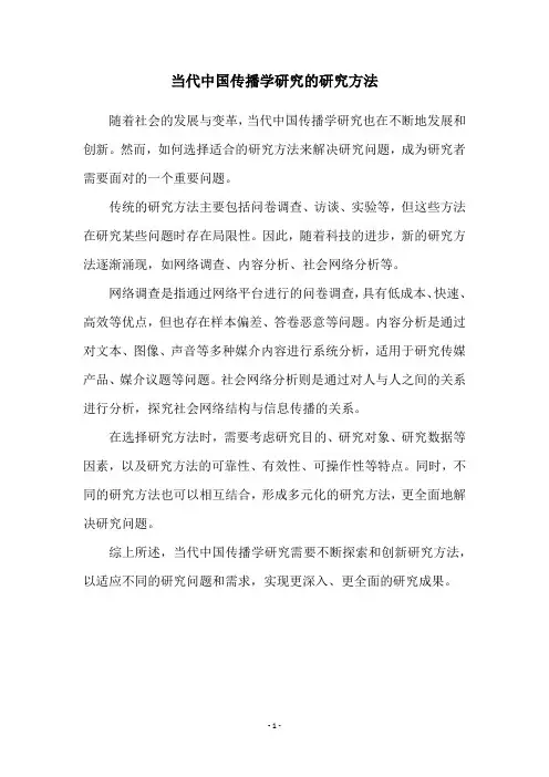 当代中国传播学研究的研究方法