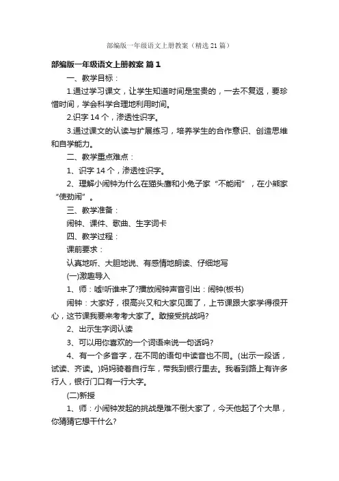 部编版一年级语文上册教案（精选21篇）