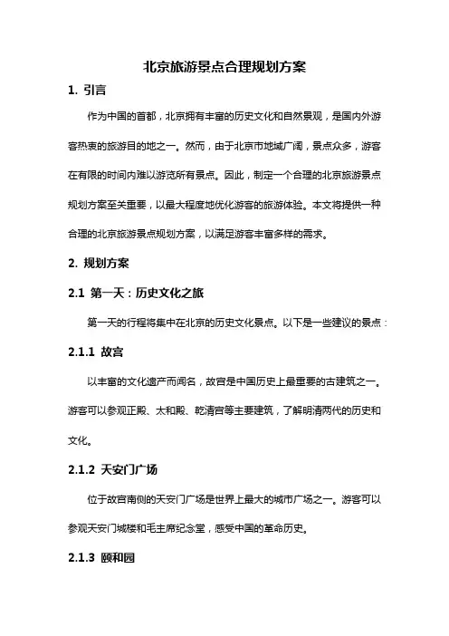 北京旅游景点合理规划方案