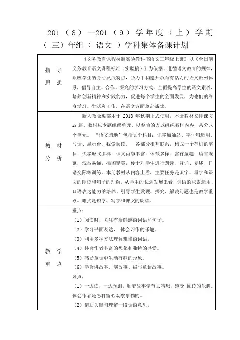 三年级上语文集体备课计划